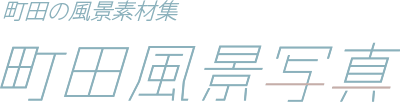 町田風景写真｜町田の風景素材集