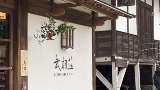 武相荘の入り口