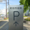 町田市役所のパーキングマーク