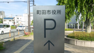 町田市役所のパーキングマーク